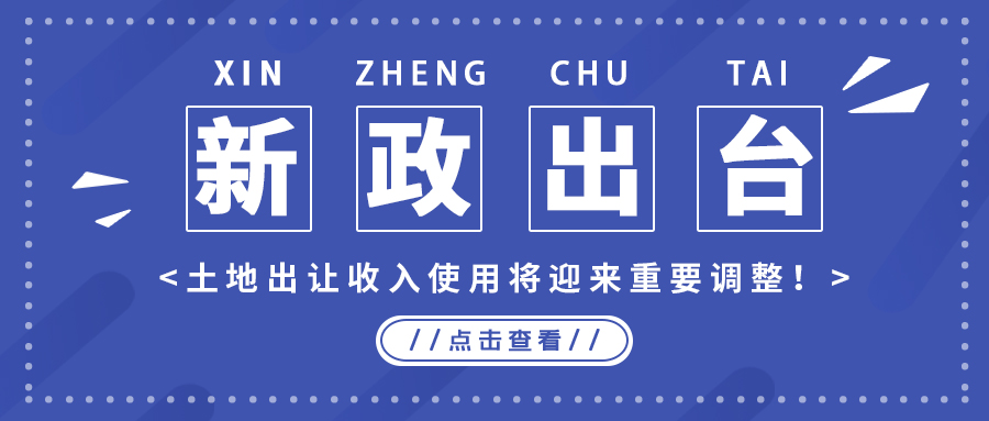 政策解读｜新政出台，，，，，，，土地出让收入使用将迎来重要调整！