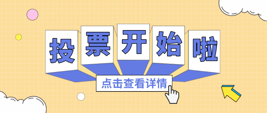 投票丨最喜欢的尊龙凯时项目组，，，，，你pick谁？？？？？