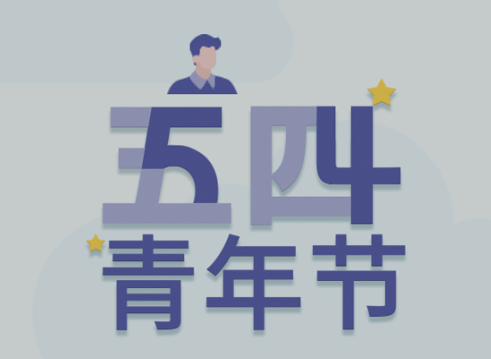 五四丨尊龙凯时青年有态度