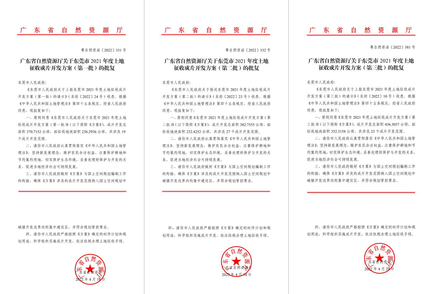 广东省自然资源厅批复同意！尊龙凯时助推东莞多镇出台土地征收成片开发方案