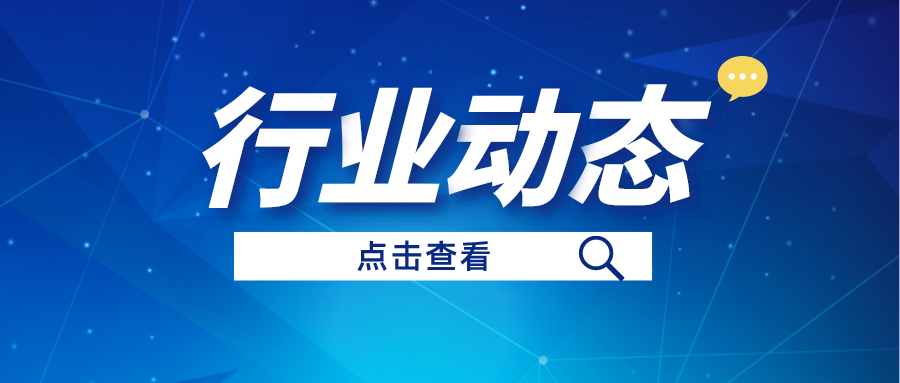 行业动态丨全面推进美丽中国建设，，，，，，，总书记发表重要讲话