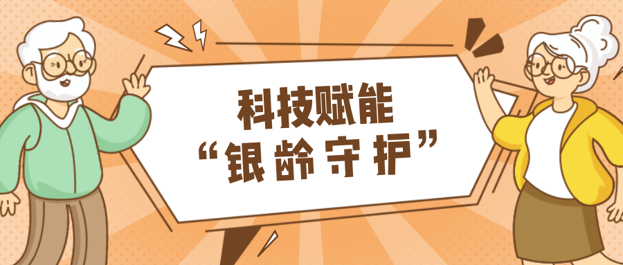 乡村数汇｜利用科技守护老年人健康？？？？？？？？智慧养老，，，，，生活更美好！