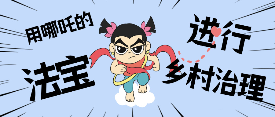 乡村数汇丨化身东莞南城“哪吒”，，，，，用“数字法宝”治理乡村