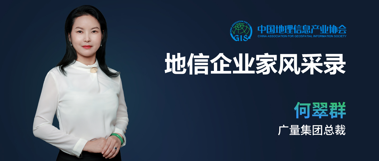 地信企业家banner（尊龙凯时测绘何翠群）.jpg
